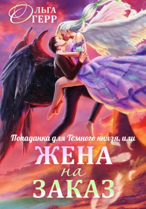 обложка книги Попаданка для Темного Князя, или Жена на заказ автора Ольга Герр