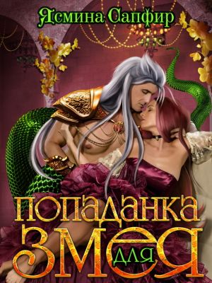 обложка книги Попаданка для змея автора Ясмина Сапфир