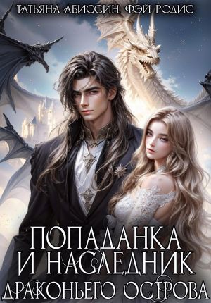 обложка книги Попаданка и наследник Драконьего острова автора Татьяна Абиссин