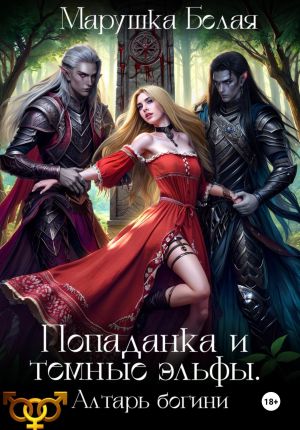 обложка книги Попаданка и темные эльфы. Алтарь богини автора Марушка Белая