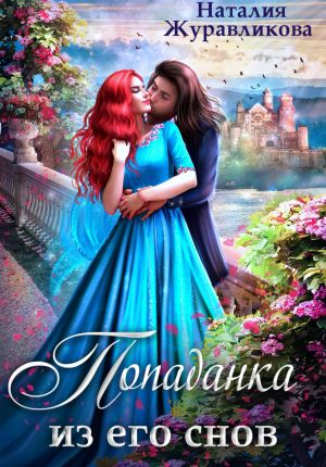 обложка книги Попаданка из его снов автора Наталия Журавликова