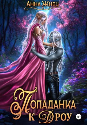 обложка книги Попаданка к дроу. Розовыми стеклами внутрь автора Анна Жнец