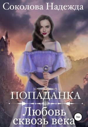 обложка книги Попаданка. Любовь сквозь века автора Надежда Соколова