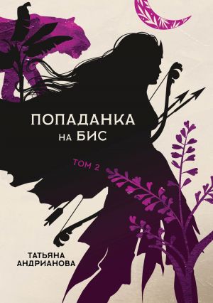 обложка книги Попаданка на бис. Том 2 автора Татьяна Андрианова