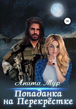 обложка книги Попаданка на Перекрёстке автора Анита Мур