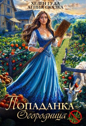 обложка книги Попаданка-огородница, сорняк не пройдет! автора Хелен Гуда