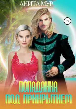 обложка книги Попаданка под прикрытием автора Анита Мур