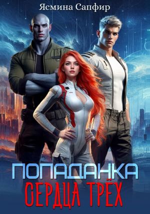 обложка книги Попаданка. Сердца трех автора Ясмина Сапфир