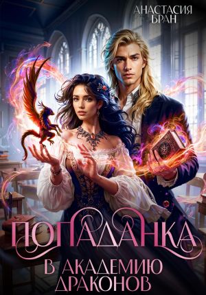 обложка книги Попаданка в Академии Драконов автора Анастасия Бран