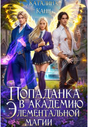 обложка книги Попаданка в Академию элементальной магии 1 автора Каталина Канн