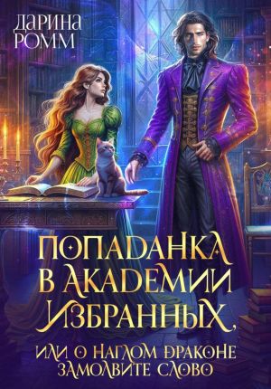обложка книги Попаданка в Академию Избранных, или О наглом драконе замолвите слово автора Дарина Ромм