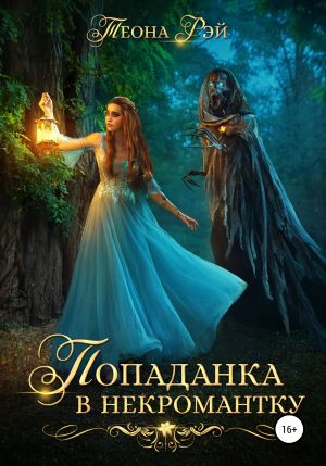 обложка книги Попаданка в некромантку автора Теона Рэй