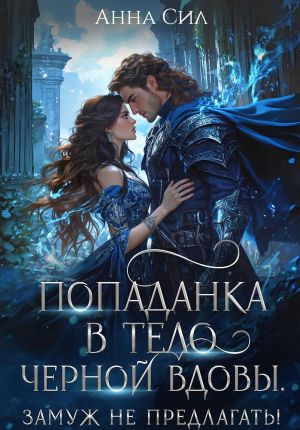 обложка книги Попаданка в тело черной вдовы. Замуж не предлагать! автора Анна Сил