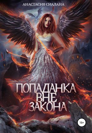 обложка книги Попаданка вне закона автора Анастасия Сиалана