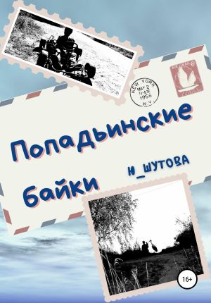 обложка книги Попадьинские байки автора Ю_ШУТОВА Ю_ШУТОВА