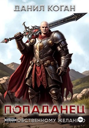 обложка книги Попал по собственному желанию автора Данил Коган