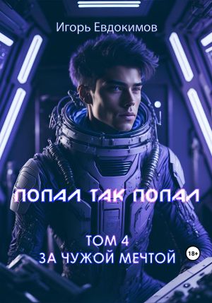 обложка книги Попал так попал! Том № 4 автора Игорь Евдокимов