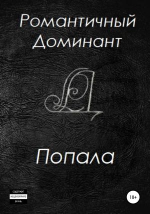 обложка книги Попала автора Романтичный Доминант