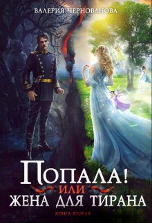 обложка книги Попала, или Жена для тирана – 2 автора Валерия Чернованова