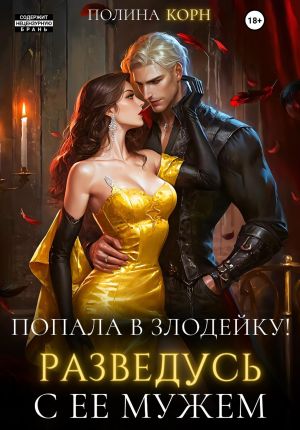 обложка книги Попала в злодейку. Разведусь с ее мужем! автора Полина Корн