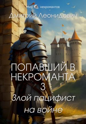 обложка книги Попавший в некроманта 3. Злой пацифист на войне автора Дмитрий Леонидович