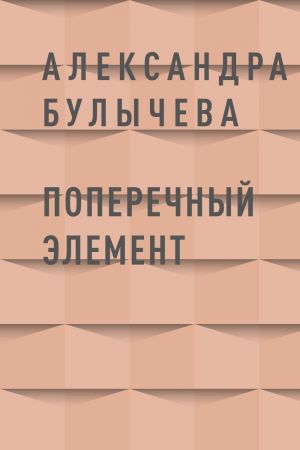 обложка книги Поперечный элемент автора Александра Булычева