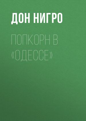 обложка книги Попкорн в «Одессе» автора Дон Нигро