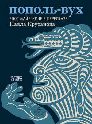 обложка книги Пополь-Вух. Эпос майя-киче автора Эпосы, легенды и сказания