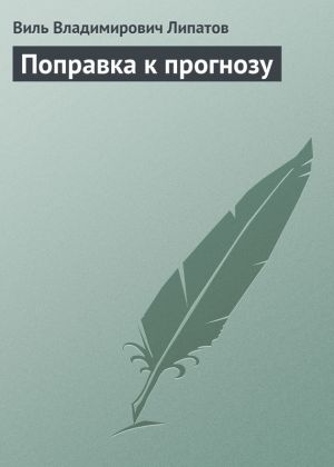 обложка книги Поправка к прогнозу автора Виль Липатов