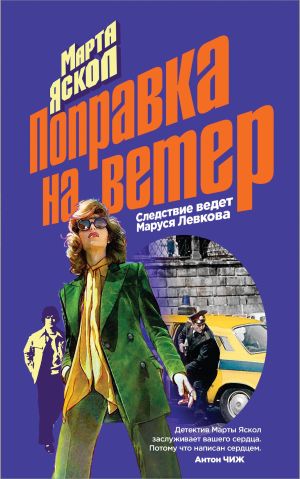 обложка книги Поправка на ветер автора Марта Яскол