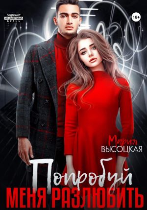 обложка книги Попробуй меня разлюбить автора Мария Высоцкая