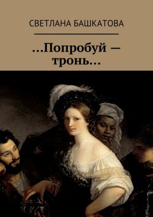 обложка книги …Попробуй – тронь… автора Светлана Башкатова