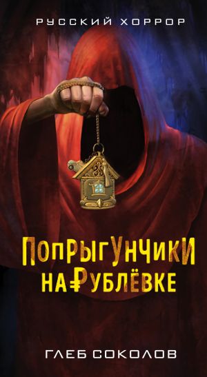обложка книги Попрыгунчики на Рублевке автора Глеб Соколов