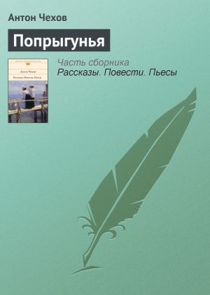 обложка книги Попрыгунья автора Антон Чехов