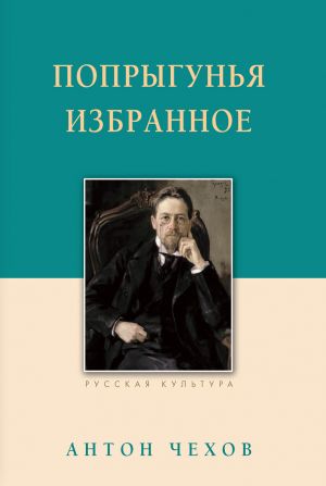 обложка книги Попрыгунья. Избранное автора Антон Чехов