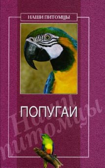 обложка книги Попугаи автора О. Рогов