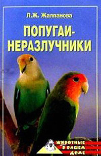 обложка книги Попугаи-неразлучники автора Линиза Жалпанова