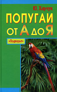 обложка книги Попугаи от А до Я автора Юрий Харчук