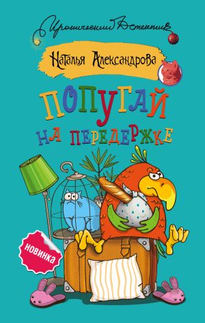обложка книги Попугай на передержке автора Наталья Александрова
