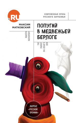 обложка книги Попугай в медвежьей берлоге автора Максим Матковский