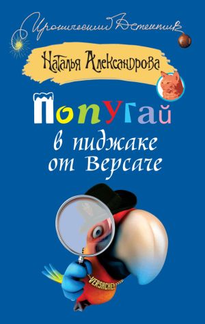 обложка книги Попугай в пиджаке от Версаче автора Наталья Александрова