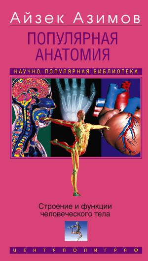 обложка книги Популярная анатомия. Строение и функции человеческого тела автора Айзек Азимов