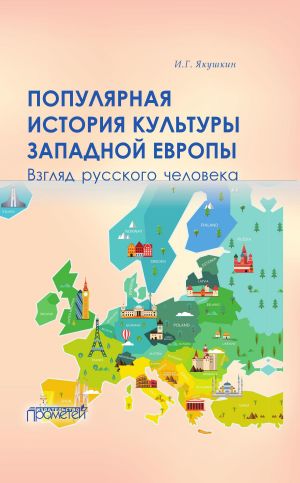 обложка книги Популярная история культуры Западной Европы автора Иван Якушкин