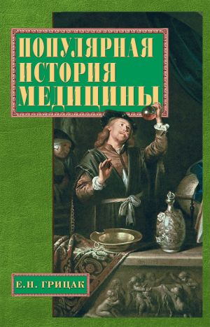 обложка книги Популярная история медицины автора Елена Грицак