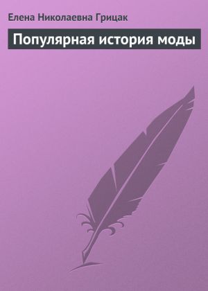 обложка книги Популярная история моды автора Елена Грицак