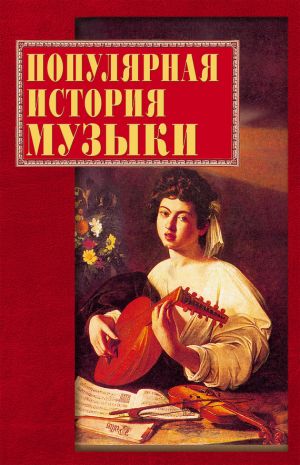 обложка книги Популярная история музыки автора Екатерина Горбачева