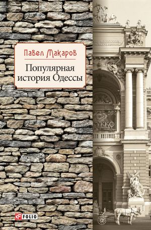 обложка книги Популярная история Одессы автора Павел Макаров