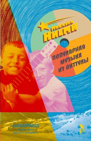 обложка книги Популярная музыка из Виттулы автора Микаель Ниеми