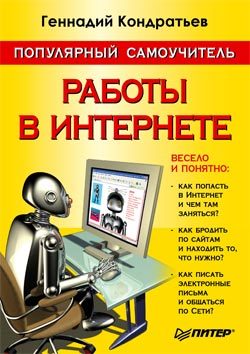 обложка книги Популярный самоучитель работы в Интернете автора Геннадий Кондратьев