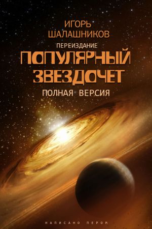 обложка книги Популярный звездочет автора Игорь Шалашников